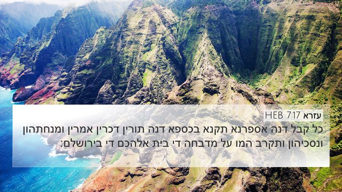 עזרא 7:17 HEB 4K Wallpaper - כל קבל דנה אספרנא תקנא - 4K Wallpaper Bible Verse