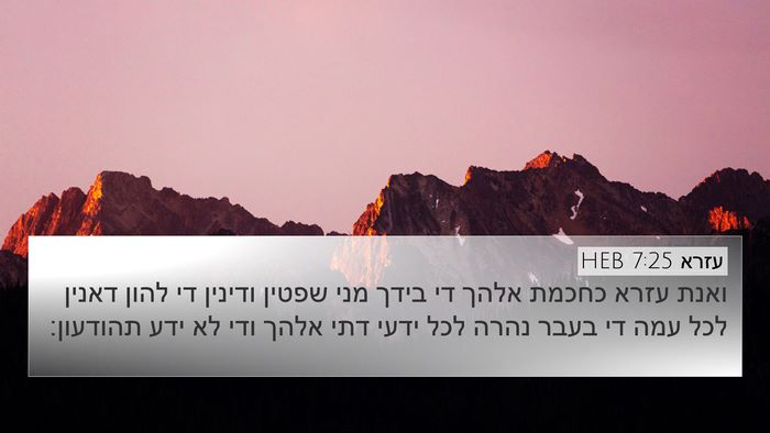 עזרא 7:25 HEB Bible Verse Image
