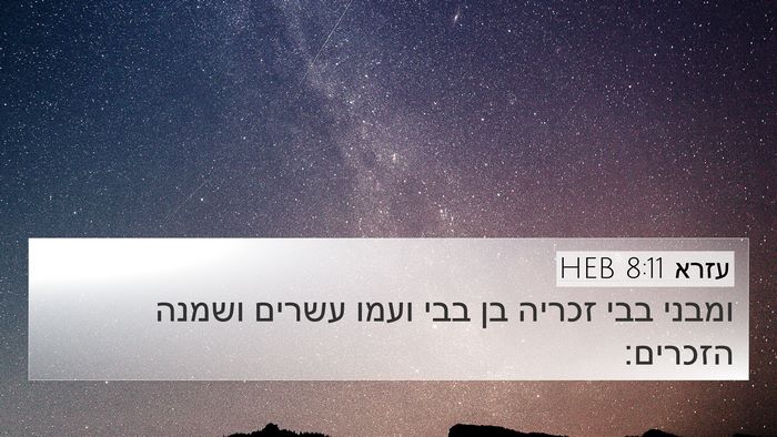 עזרא 8:11 HEB Bible Verse Image