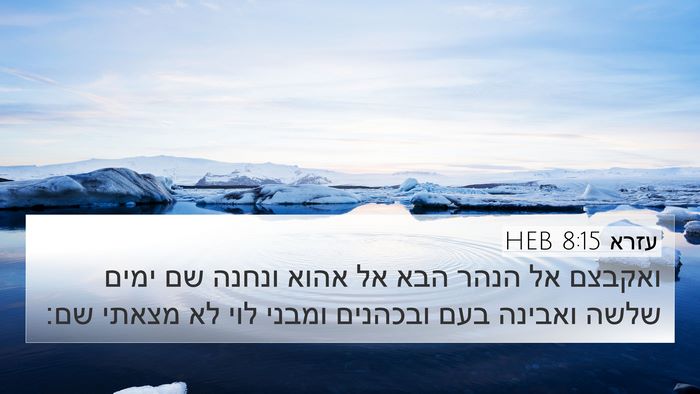 עזרא 8:15 HEB 4K Wallpaper - ואקבצם אל הנהר הבא אל אהוא - 4K Wallpaper Bible Verse