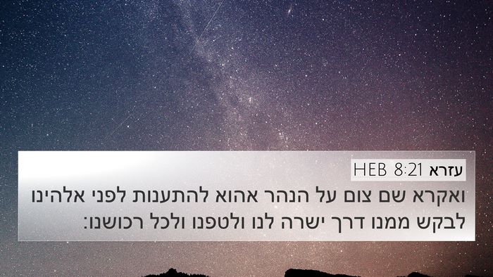 עזרא 8:21 HEB Bible Verse Image