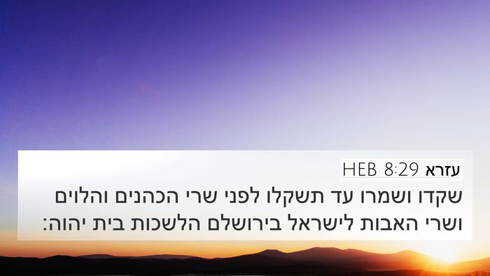 עזרא 8:29 HEB Bible Verse Image
