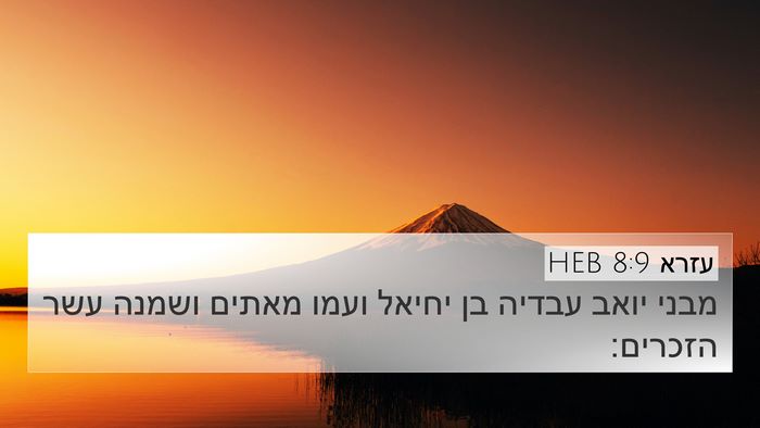 עזרא 8:9 HEB 4K Wallpaper - מבני יואב עבדיה בן יחיאל - 4K Wallpaper Bible Verse