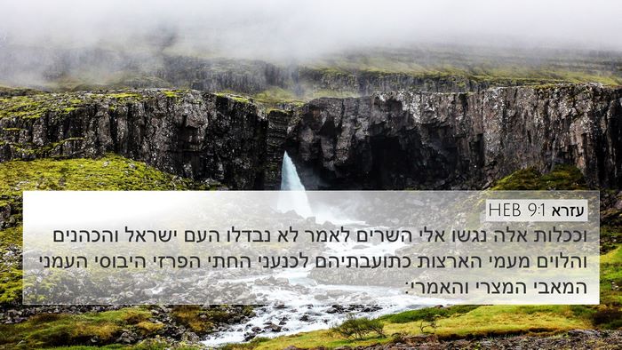 עזרא 9:1 HEB Bible Verse Image