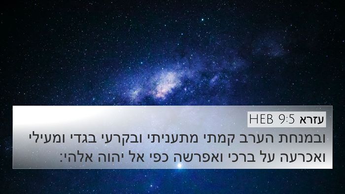 עזרא 9:5 HEB Bible Verse Image