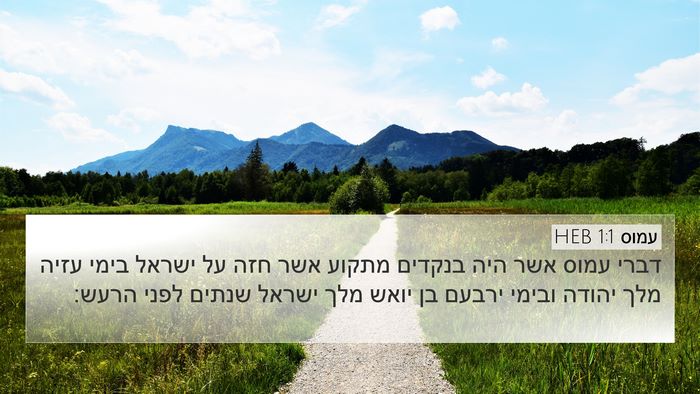 עמוס 1:1 HEB Bible Verse Image