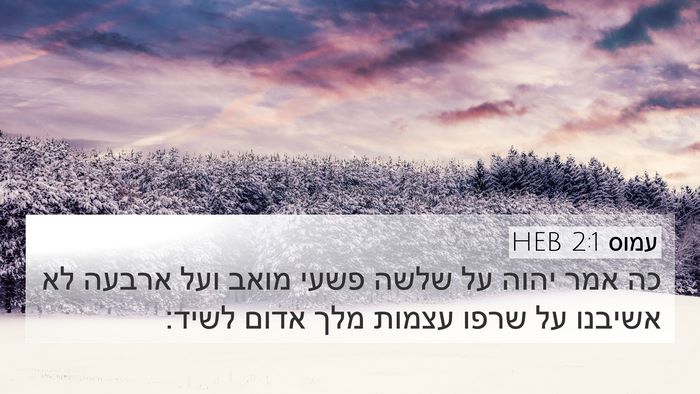 עמוס 2:1 HEB Bible Verse Image
