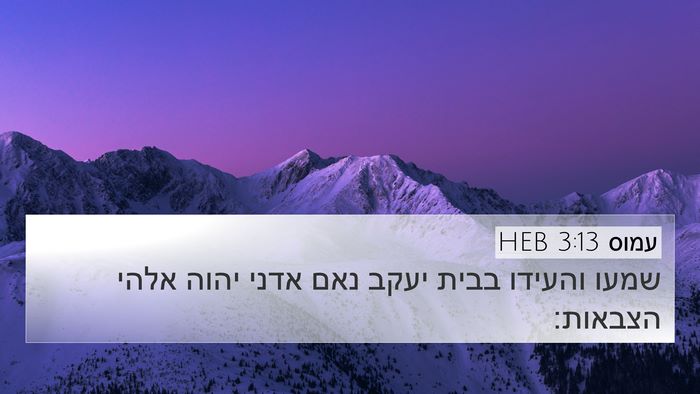 עמוס 3:13 HEB 4K Wallpaper - שמעו והעידו בבית יעקב נאם - 4K Wallpaper Bible Verse
