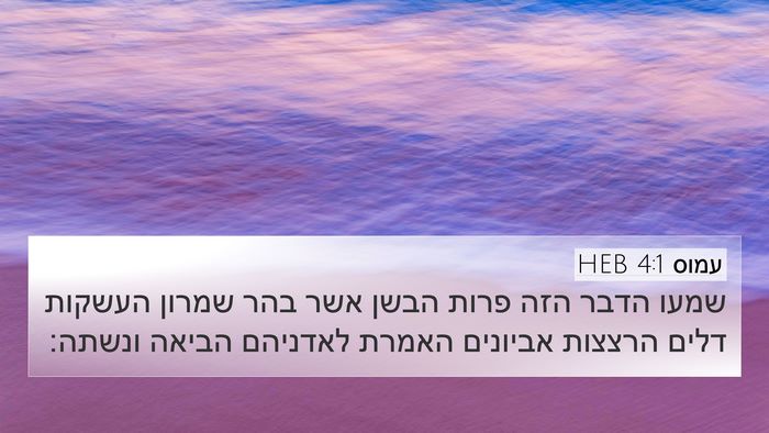 עמוס 4:1 HEB Bible Verse Image
