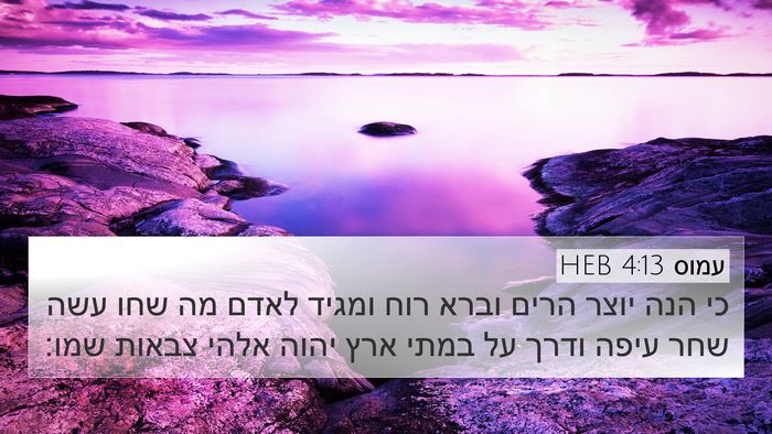 עמוס 4:13 HEB Bible Verse Image