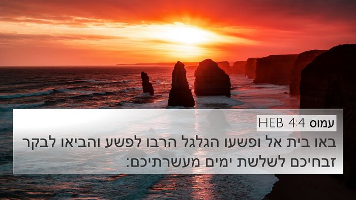 עמוס 4:4 HEB Bible Verse Image