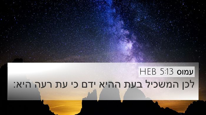 עמוס 5:13 HEB Bible Verse Image