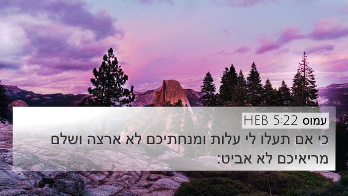 עמוס 5:22 HEB Bible Verse Image