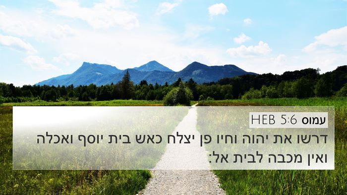עמוס 5:6 HEB Bible Verse Image