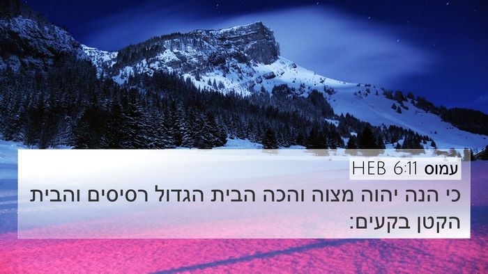 עמוס 6:11 HEB Bible Verse Image