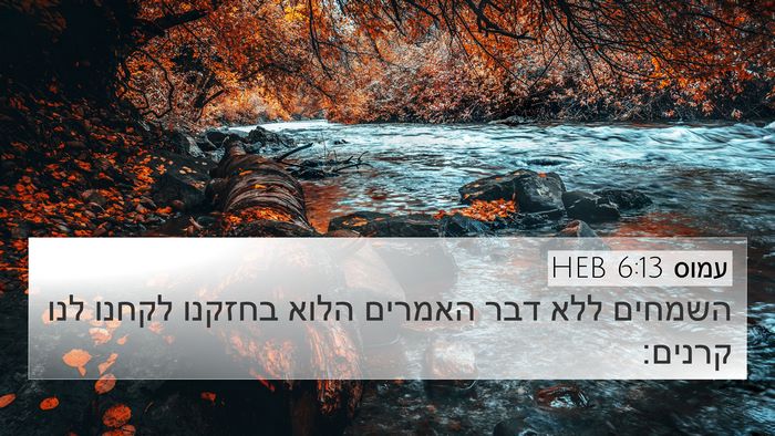 עמוס 6:13 HEB Bible Verse Image