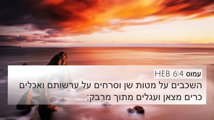 עמוס 6:4 HEB Bible Verse Image
