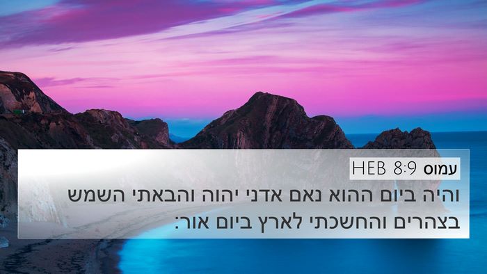 עמוס 8:9 HEB Bible Verse Image