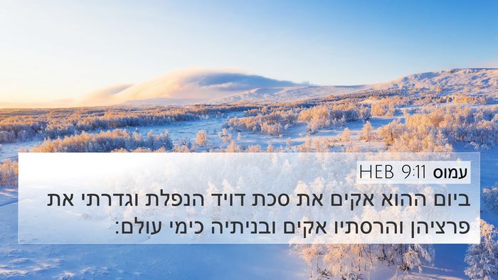 עמוס 9:11 HEB Bible Verse Image