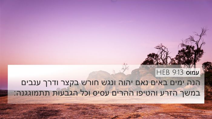עמוס 9:13 HEB Bible Verse Image