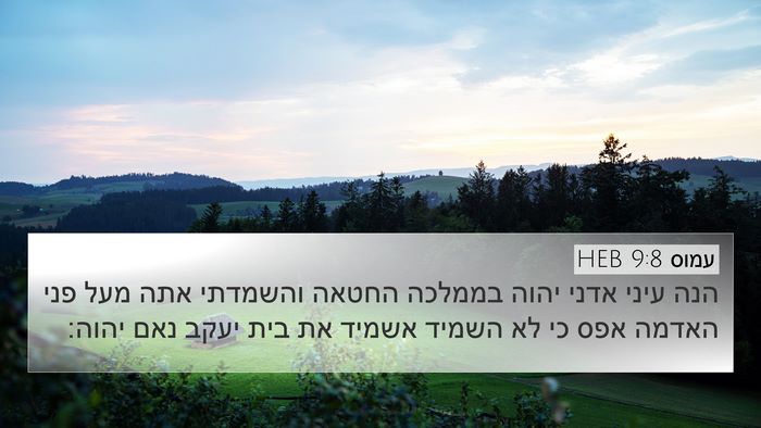 עמוס 9:8 HEB Bible Verse Image