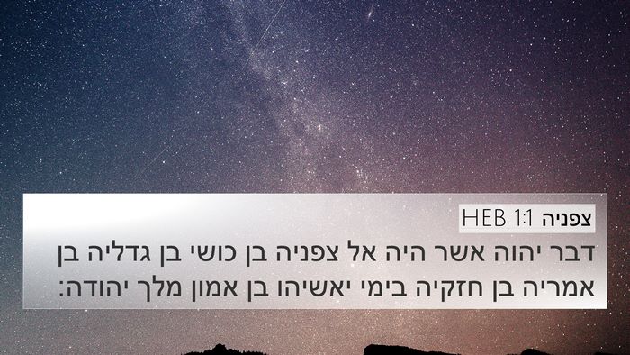 צפניה 1:1 HEB 4K Wallpaper - דבר יהוה אשר היה אל צפניה - 4K Wallpaper Bible Verse