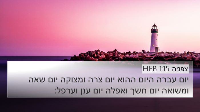 צפניה 1:15 HEB Bible Verse Image