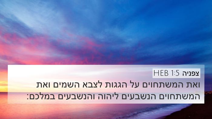 צפניה 1:5 HEB Bible Verse Image