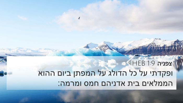צפניה 1:9 HEB Bible Verse Image