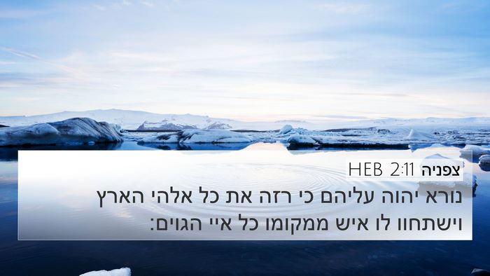 צפניה 2:11 HEB Bible Verse Image