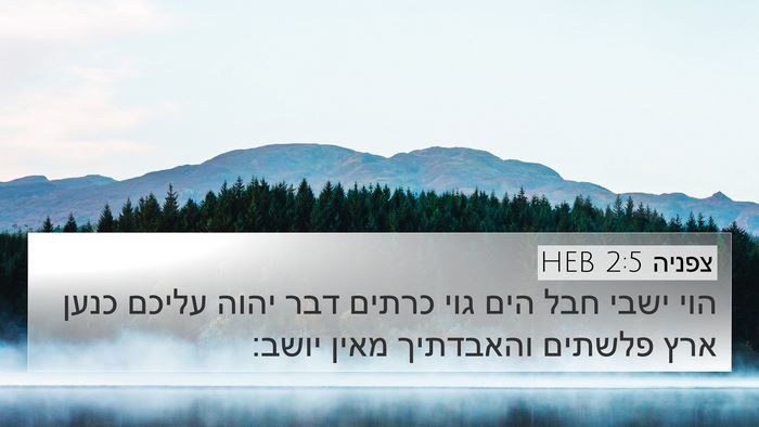צפניה 2:5 HEB 4K Wallpaper - הוי ישבי חבל הים גוי כרתים - 4K Wallpaper Bible Verse