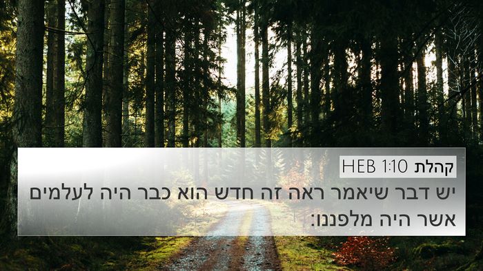קהלת 1:10 HEB 4K Wallpaper - יש דבר שיאמר ראה זה חדש הוא - 4K Wallpaper Bible Verse