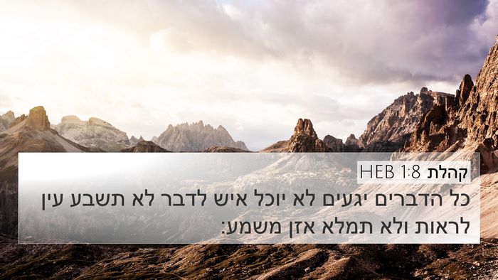 קהלת 1:8 HEB 4K Wallpaper - כל הדברים יגעים לא יוכל איש - 4K Wallpaper Bible Verse