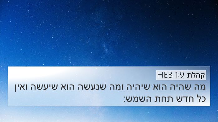 קהלת 1:9 HEB 4K Wallpaper - מה שהיה הוא שיהיה ומה שנעשה - 4K Wallpaper Bible Verse
