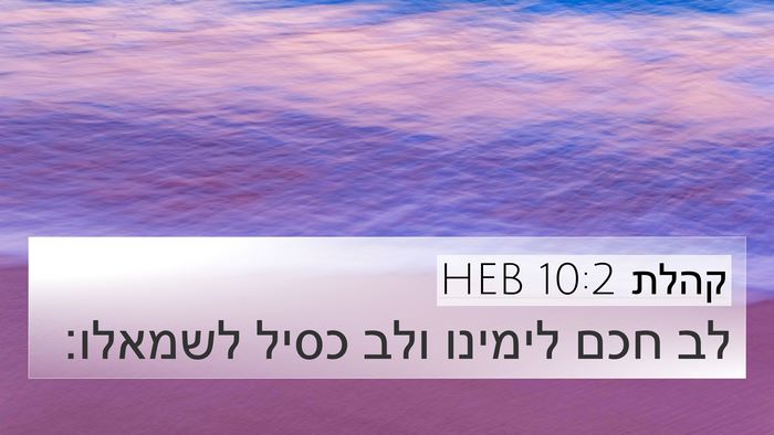 קהלת 10:2 HEB 4K Wallpaper - לב חכם לימינו ולב כסיל - 4K Wallpaper Bible Verse