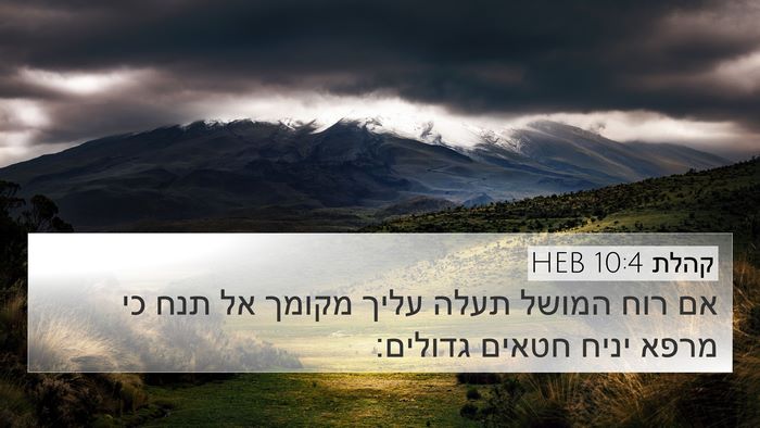 קהלת 10:4 HEB Bible Verse Image