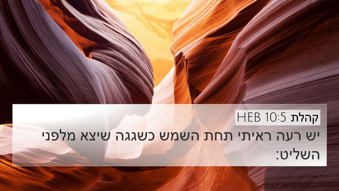 קהלת 10:5 HEB Bible Verse Image