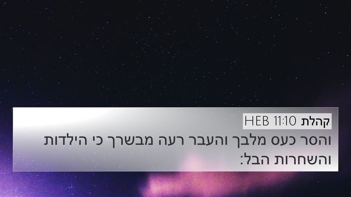 קהלת 11:10 HEB 4K Wallpaper - והסר כעס מלבך והעבר רעה - 4K Wallpaper Bible Verse
