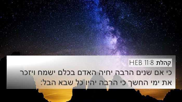 קהלת 11:8 HEB 4K Wallpaper - כי אם שנים הרבה יחיה האדם - 4K Wallpaper Bible Verse