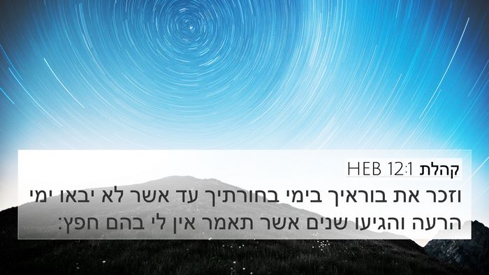 קהלת 12:1 HEB Bible Verse Image