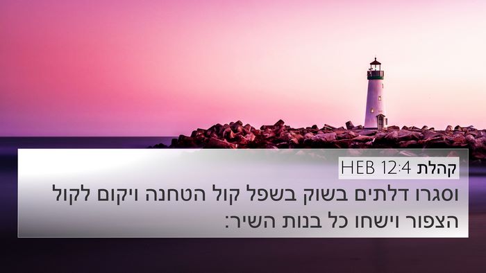 קהלת 12:4 HEB 4K Wallpaper - וסגרו דלתים בשוק בשפל קול - 4K Wallpaper Bible Verse