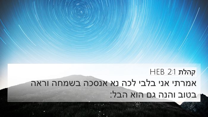קהלת 2:1 HEB 4K Wallpaper - אמרתי אני בלבי לכה נא אנסכה - 4K Wallpaper Bible Verse