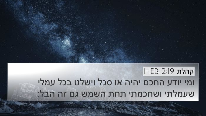 קהלת 2:19 HEB Bible Verse Image