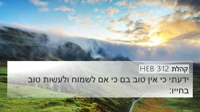 קהלת 3:12 HEB Bible Verse Image