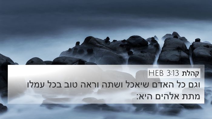 קהלת 3:13 HEB 4K Wallpaper - וגם כל האדם שיאכל ושתה וראה - 4K Wallpaper Bible Verse