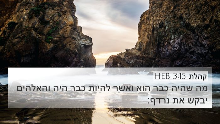 קהלת 3:15 HEB Bible Verse Image