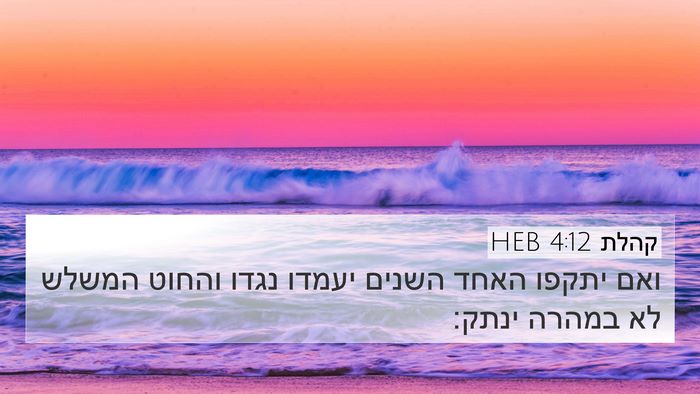 קהלת 4:12 HEB 4K Wallpaper - ואם יתקפו האחד השנים יעמדו - 4K Wallpaper Bible Verse