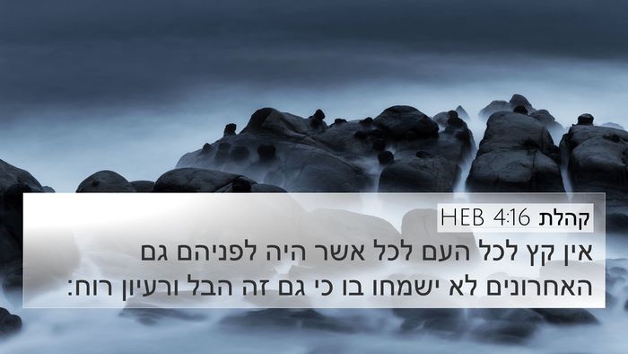 קהלת 4:16 HEB Bible Verse Image
