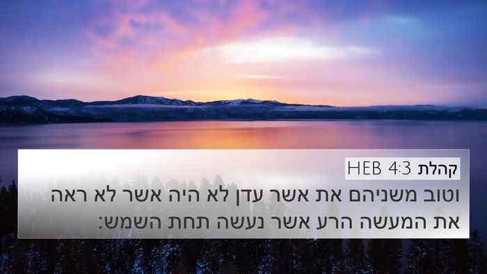 קהלת 4:3 HEB 4K Wallpaper - וטוב משניהם את אשר עדן לא - 4K Wallpaper Bible Verse
