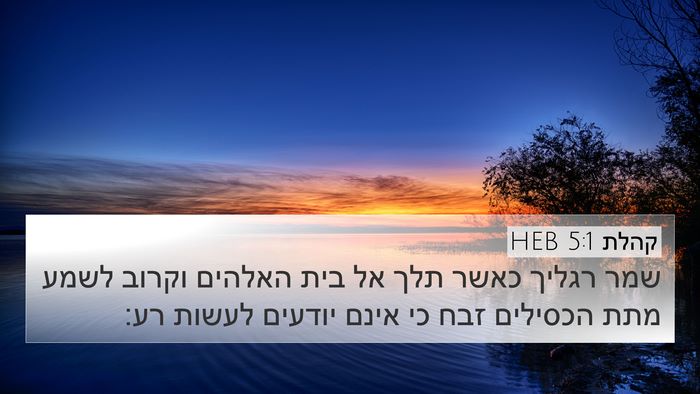 קהלת 5:1 HEB 4K Wallpaper - שמר רגליך כאשר תלך אל בית - 4K Wallpaper Bible Verse